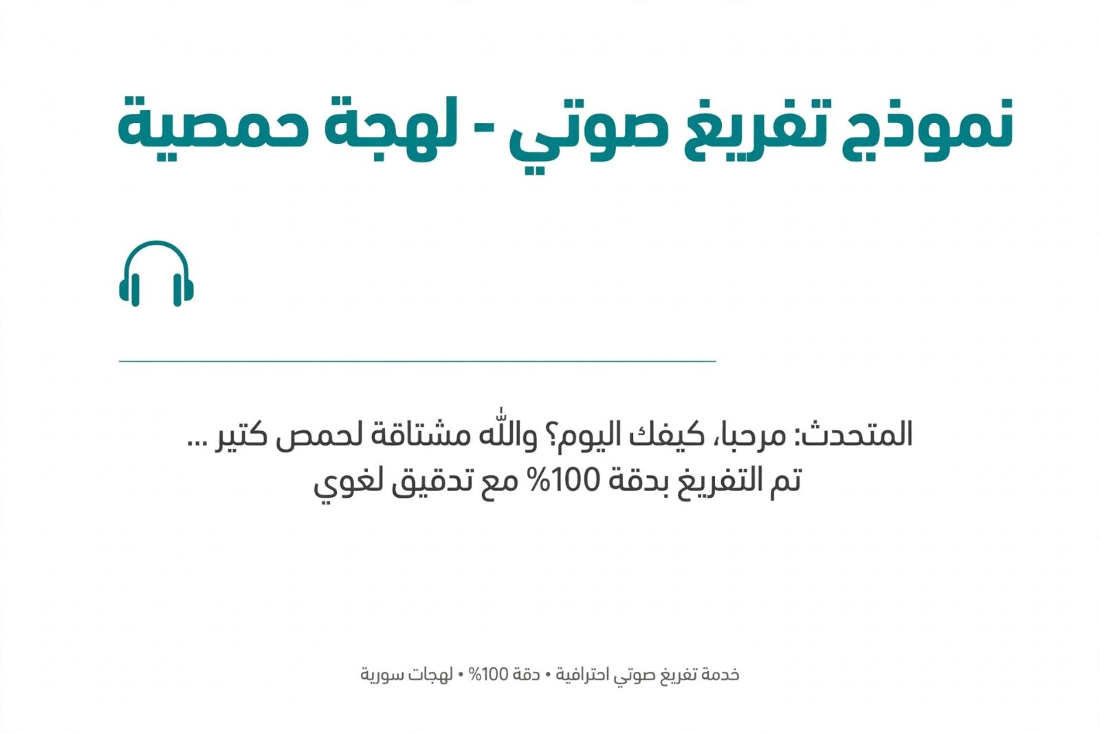تفريغ صوتي لهجة الحمصية
