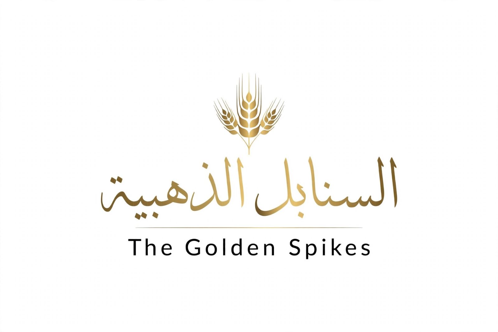 شعار مخبز السنابل الذهبية