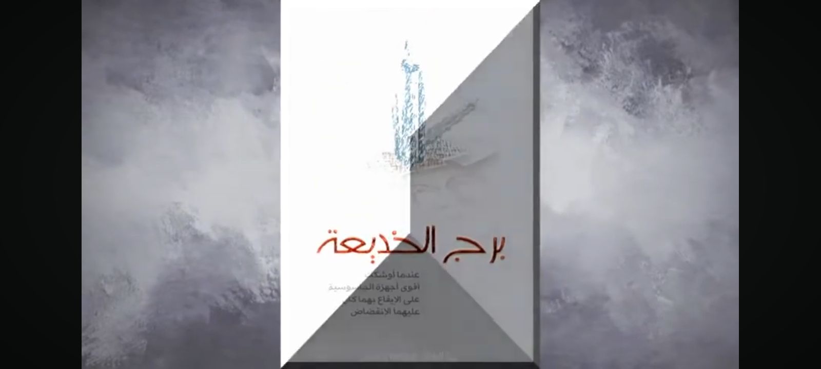 "The Tower of Deception",  book trailer
