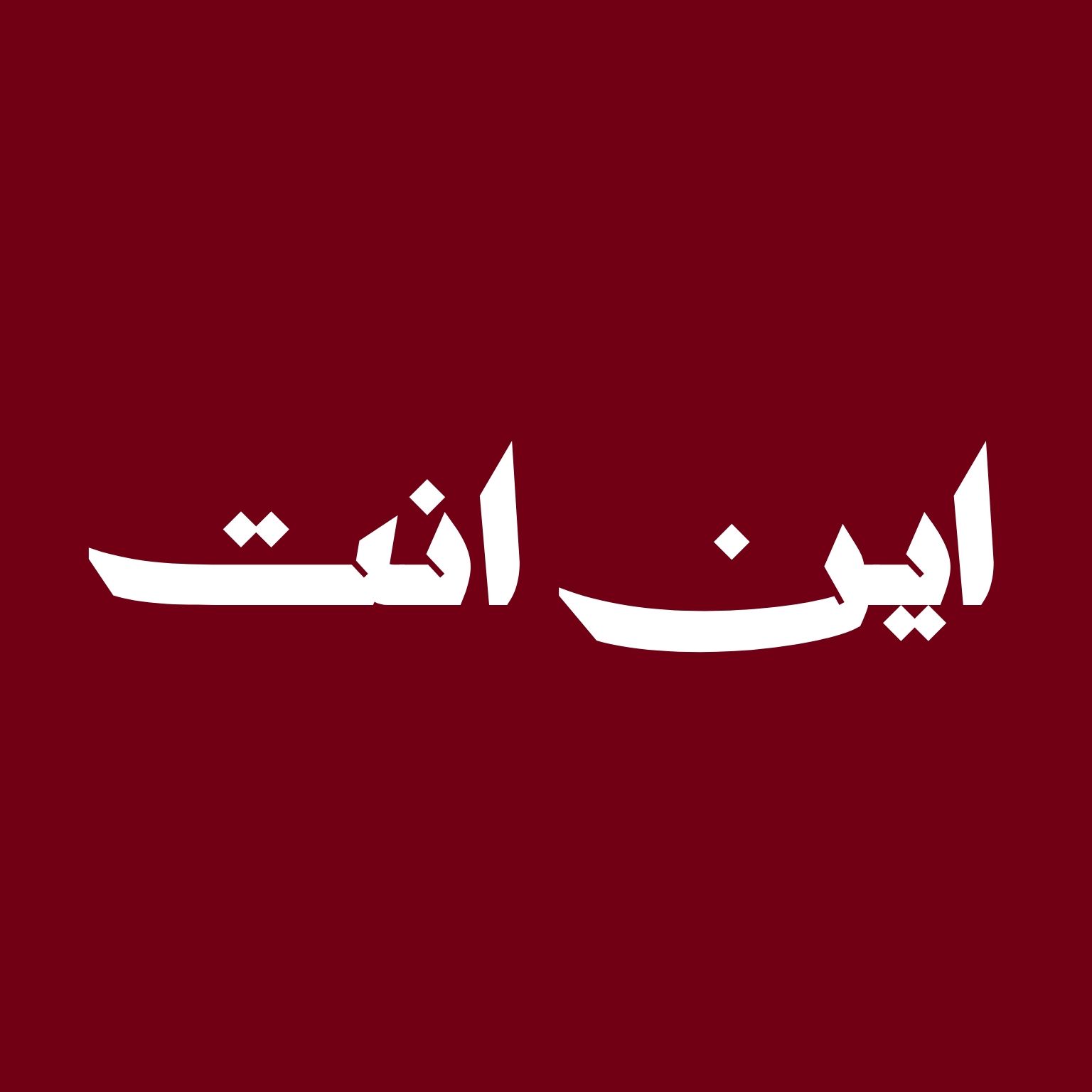 Arabic Typography Design – "اين انت"