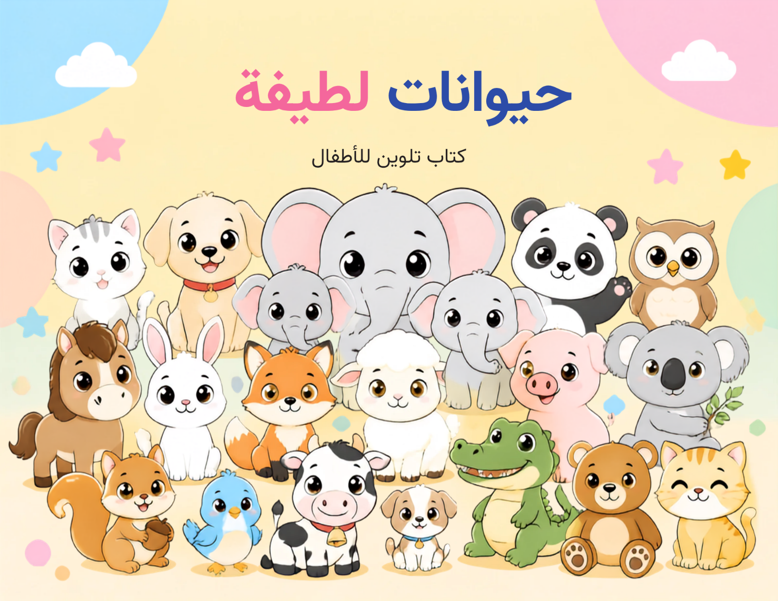 كتاب تلوين للاطفال